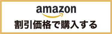 amazonで購入する