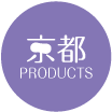 京都PRODUCTS